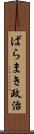 ばらまき政治 Scroll