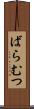 ばらむつ Scroll