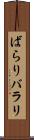 ばらり Scroll