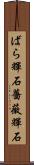 ばら輝石 Scroll