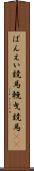 ばんえい競馬 Scroll