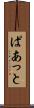 ぱあっと Scroll
