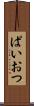 ぱいおつ Scroll