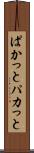 ぱかっと Scroll