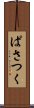 ぱさつく Scroll