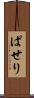 ぱせり Scroll