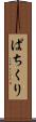 ぱちくり Scroll