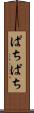 ぱちぱち Scroll