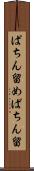 ぱちん留め Scroll