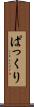 ぱっくり Scroll