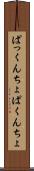 ぱっくんちょ Scroll
