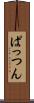 ぱっつん Scroll