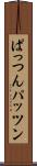 ぱっつん Scroll