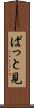 ぱっと見 Scroll