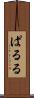 ぱ・る・る Scroll