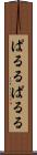 ぱるる Scroll