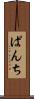 ぱんち Scroll