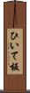 ひいて板 Scroll