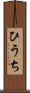 ひうち Scroll