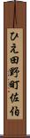 ひえ田野町佐伯 Scroll
