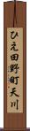 ひえ田野町天川 Scroll