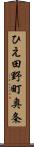 ひえ田野町奥条 Scroll