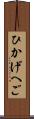 ひかげへご Scroll