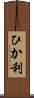 ひか利 Scroll