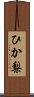 ひか梨 Scroll