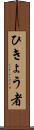 ひきょう者 Scroll
