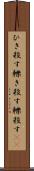 ひき殺す Scroll