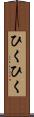 ひくひく Scroll
