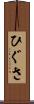 ひぐさ Scroll