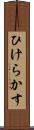 ひけらかす Scroll