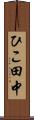 ひこ田中 Scroll