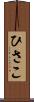 ひさこ Scroll