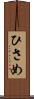 ひさめ Scroll