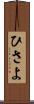 ひさよ Scroll