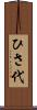 ひさ代 Scroll