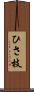 ひさ枝 Scroll