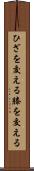 ひざを交える Scroll