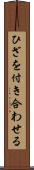 ひざを付き合わせる Scroll