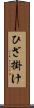 ひざ掛け Scroll
