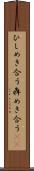 ひしめき合う Scroll