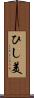 ひし美 Scroll