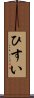 ひすい Scroll