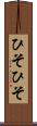 ひそひそ Scroll