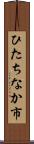 ひたちなか市 Scroll