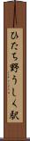 ひたち野うしく駅 Scroll
