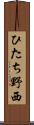 ひたち野西 Scroll